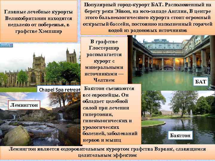 Главные лечебные курорты Великобритании находятся недалеко от побережья, в графстве Хэмпшир Популярный город-курорт БАТ.