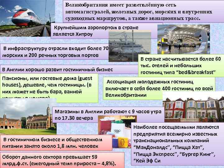 Великобритания имеет разветвлённую сеть автомагистралей, железных дорог, морских и внутренних судоходных маршрутов, а также