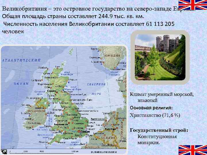 Великобритания – это островное государство на северо-западе Европы. Общая площадь страны составляет 244. 9