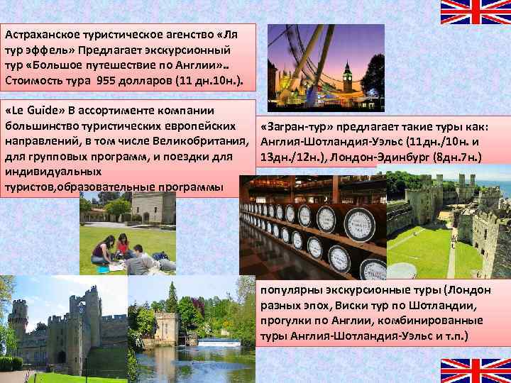 Астраханское туристическое агенство «Ля тур эффель» Предлагает экскурсионный тур «Большое путешествие по Англии» .