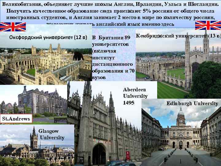 Великобитания, объединяет лучшие школы Англии, Ирландии, Уэльса и Шотландии. Получить качественное образование сюда приезжают
