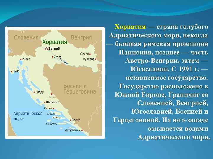 Хорватия — страна голубого Адриатического моря, некогда — бывшая римская провинция Паннония, позднее —