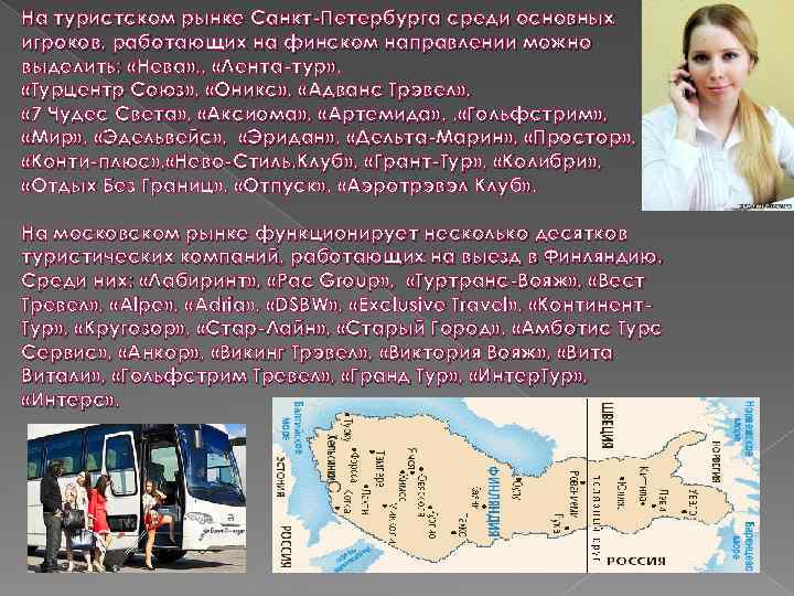 На туристском рынке Санкт-Петербурга среди основных игроков, работающих на финском направлении можно выделить: «Нева»