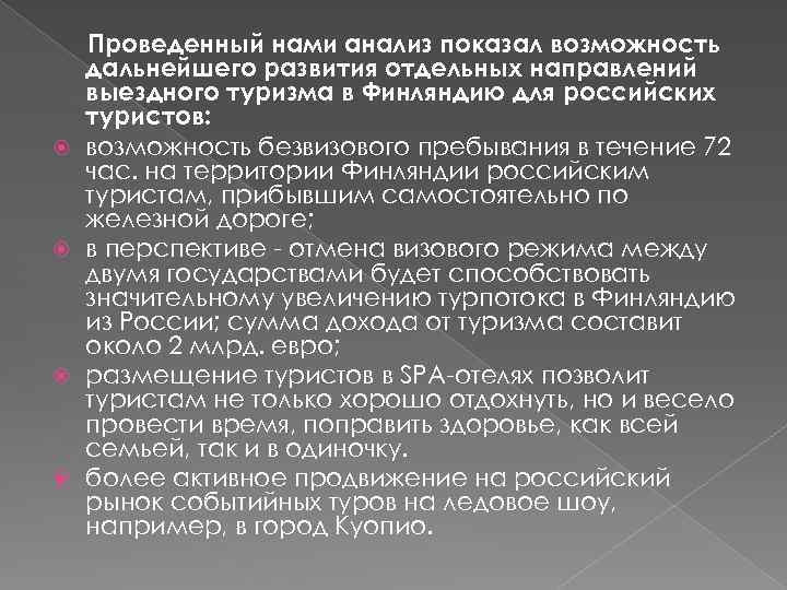  Проведенный нами анализ показал возможность дальнейшего развития отдельных направлений выездного туризма в Финляндию