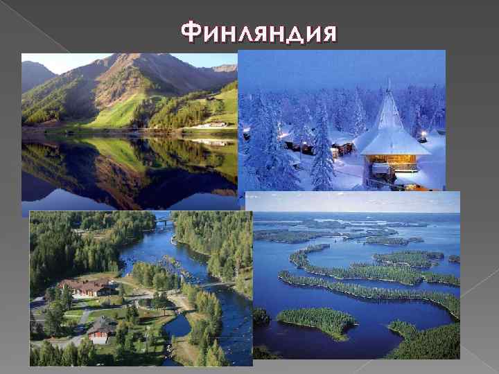 Финляндия 