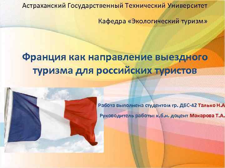 Астраханский Государственный Технический Университет Кафедра «Экологический туризм» Франция как направление выездного туризма для российских