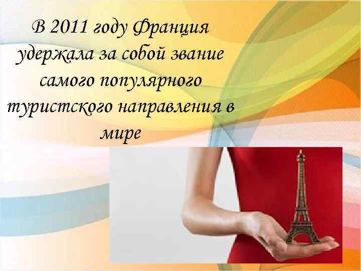 В 2011 году Франция удержала за собой звание самого популярного туристского направления в мире