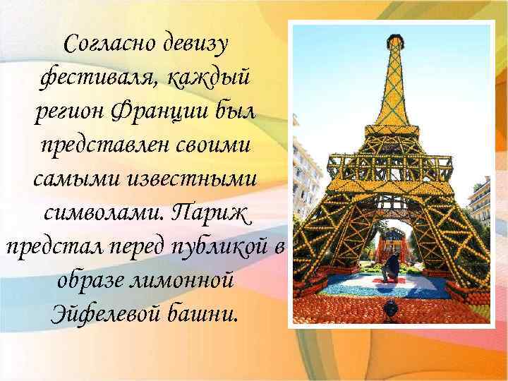 Согласно девизу фестиваля, каждый регион Франции был представлен своими самыми известными символами. Париж предстал