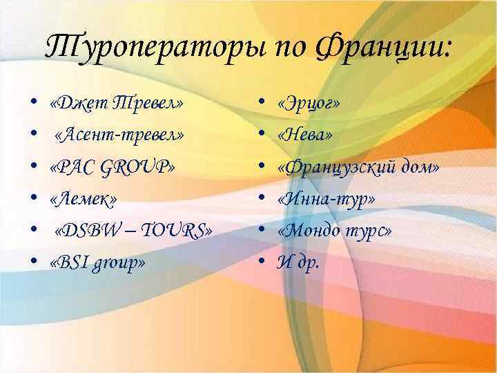 Туроператоры по Франции: • • • «Джет Тревел» «Асент-тревел» «PAC GROUP» «Лемек» «DSBW –