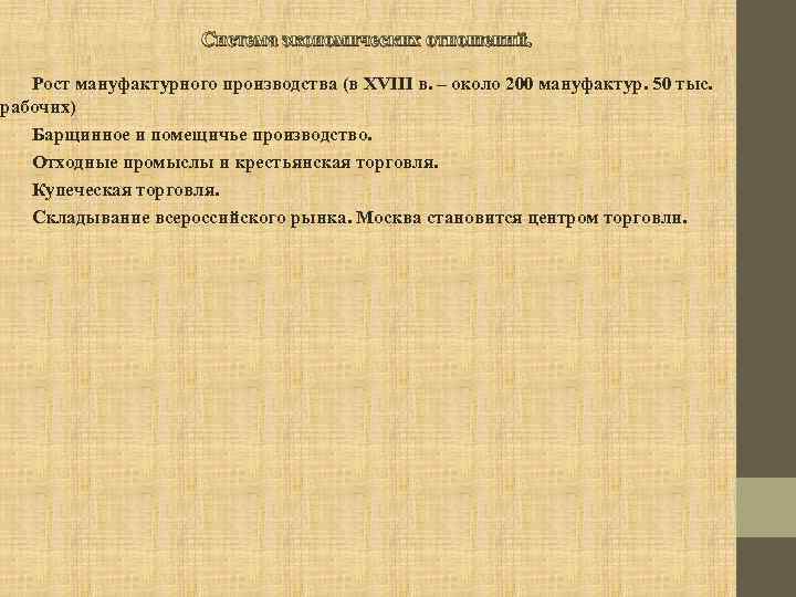 Система экономических отношений. Рост мануфактурного производства (в XVIII в. – около 200 мануфактур. 50