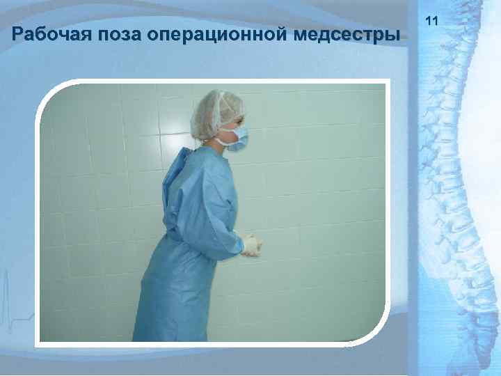 Рабочая поза операционной медсестры 11 11 