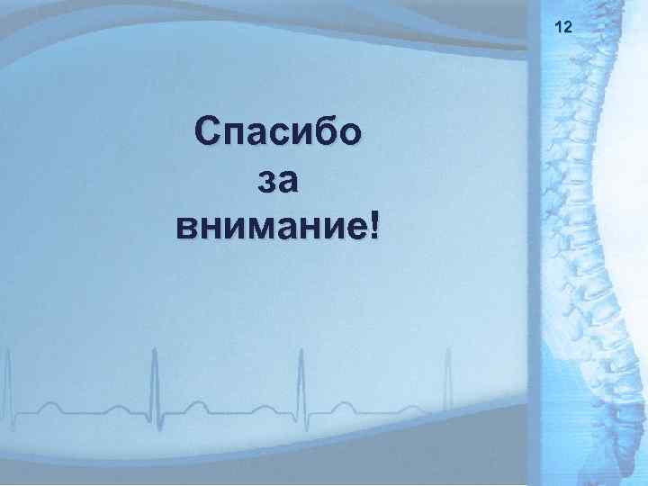 12 Спасибо за внимание! 12 