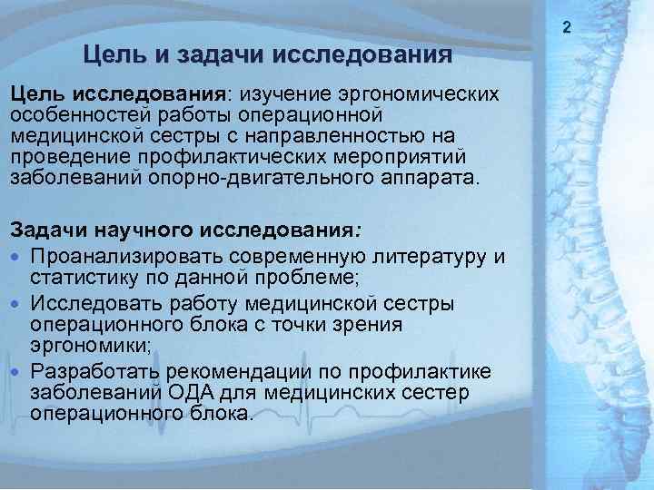 2 Цель и задачи исследования Цель исследования: изучение эргономических особенностей работы операционной медицинской сестры