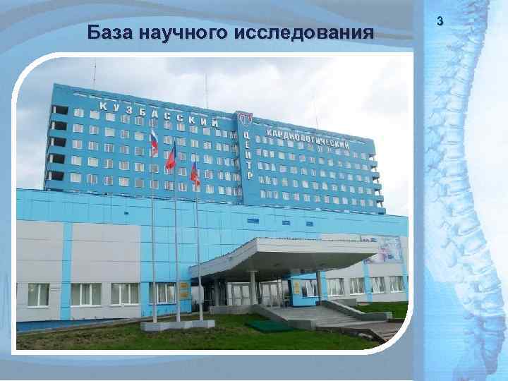 База научного исследования 3 3 