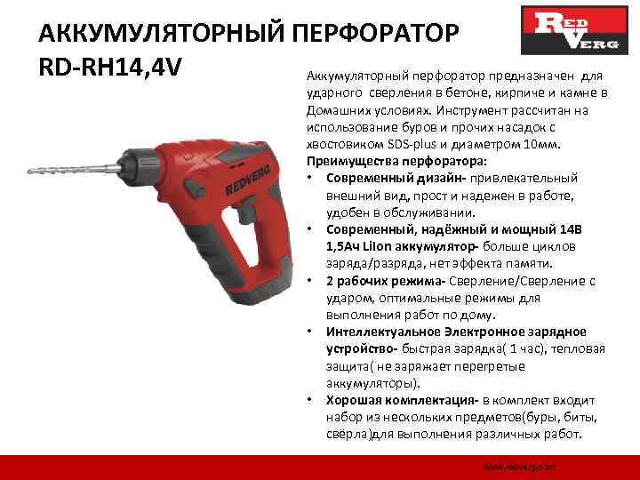 АККУМУЛЯТОРНЫЙ ПЕРФОРАТОР RD-RH 14, 4 V Аккумуляторный перфоратор предназначен для ударного сверления в бетоне,