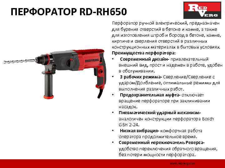 ПЕРФОРАТОР RD-RH 650 Перфоратор ручной электрический, предназначен для бурения отверстий в бетоне и камне,