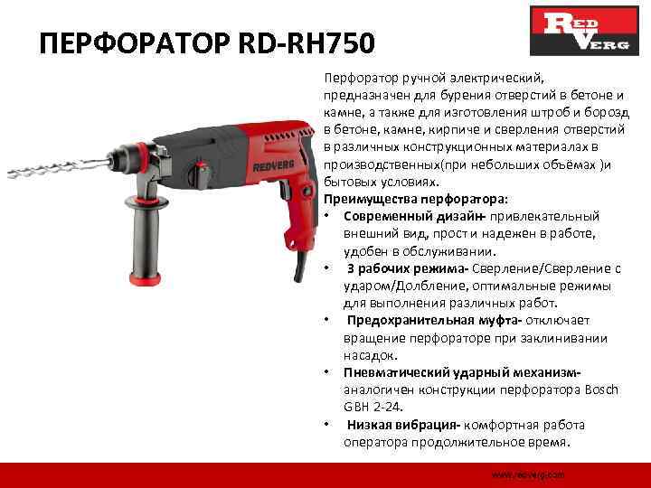 ПЕРФОРАТОР RD-RH 750 Перфоратор ручной электрический, предназначен для бурения отверстий в бетоне и камне,