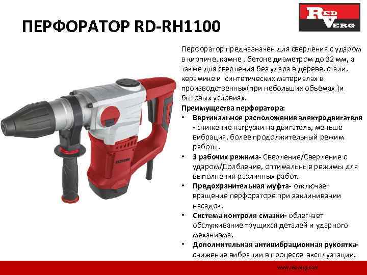 ПЕРФОРАТОР RD-RH 1100 Перфоратор предназначен для сверления с ударом в кирпиче, камне , бетоне