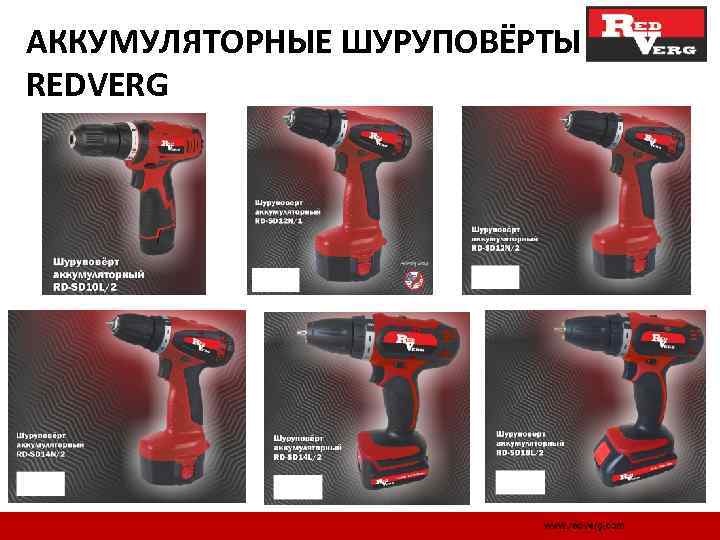 АККУМУЛЯТОРНЫЕ ШУРУПОВЁРТЫ REDVERG 