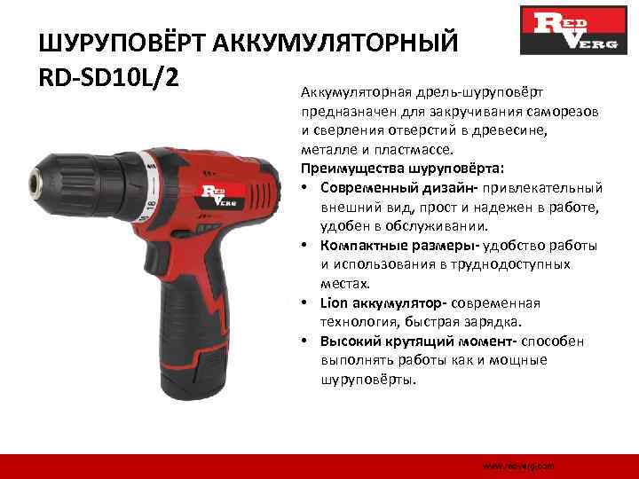 ШУРУПОВЁРТ АККУМУЛЯТОРНЫЙ RD-SD 10 L/2 Аккумуляторная дрель шуруповёрт предназначен для закручивания саморезов и сверления