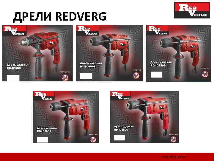 ДРЕЛИ REDVERG 