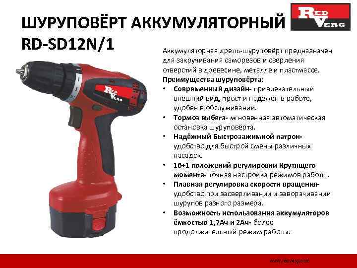 ШУРУПОВЁРТ АККУМУЛЯТОРНЫЙ RD-SD 12 N/1 Аккумуляторная дрель шуруповёрт предназначен для закручивания саморезов и сверления