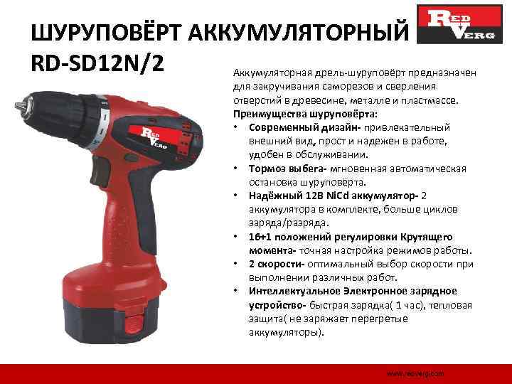 ШУРУПОВЁРТ АККУМУЛЯТОРНЫЙ RD-SD 12 N/2 Аккумуляторная дрель шуруповёрт предназначен для закручивания саморезов и сверления