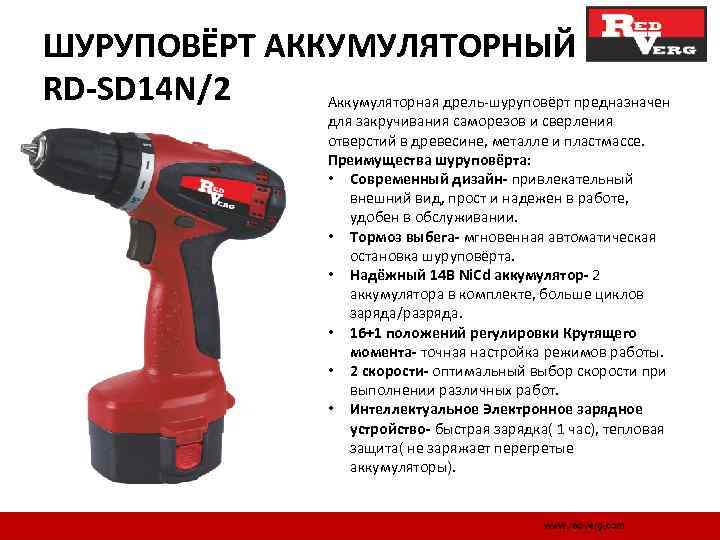 ШУРУПОВЁРТ АККУМУЛЯТОРНЫЙ RD-SD 14 N/2 Аккумуляторная дрель шуруповёрт предназначен для закручивания саморезов и сверления