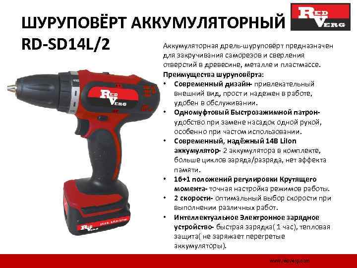 ШУРУПОВЁРТ АККУМУЛЯТОРНЫЙ Аккумуляторная дрель шуруповёрт предназначен RD-SD 14 L/2 для закручивания саморезов и сверления