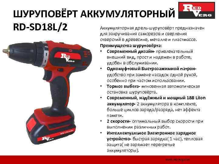ШУРУПОВЁРТ АККУМУЛЯТОРНЫЙ Аккумуляторная дрель шуруповёрт предназначен RD-SD 18 L/2 для закручивания саморезов и сверления