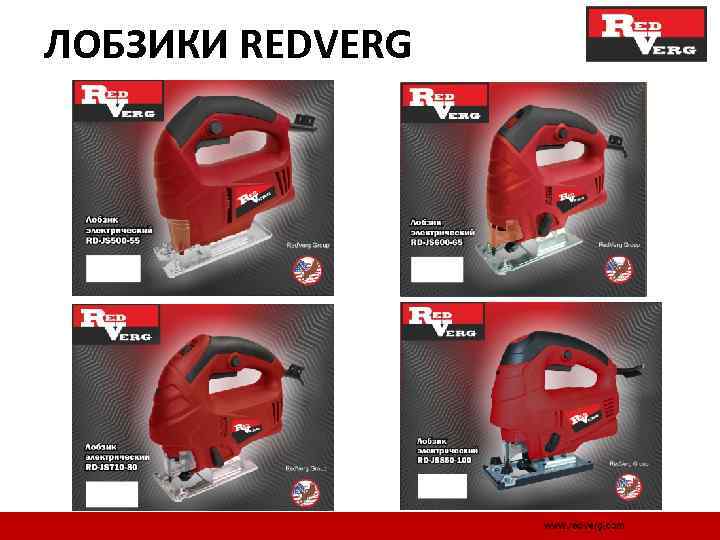 ЛОБЗИКИ REDVERG 