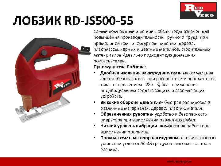 ЛОБЗИК RD-JS 500 -55 Самый компактный и лёгкий лобзик предназначен для повы шения роизводительности