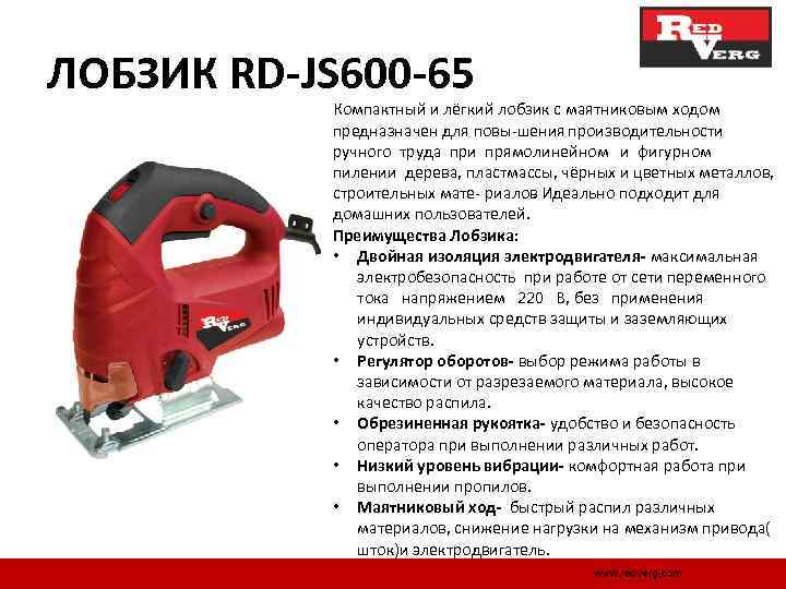 ЛОБЗИК RD-JS 600 -65 Компактный и лёгкий лобзик с маятниковым ходом предназначен для повы