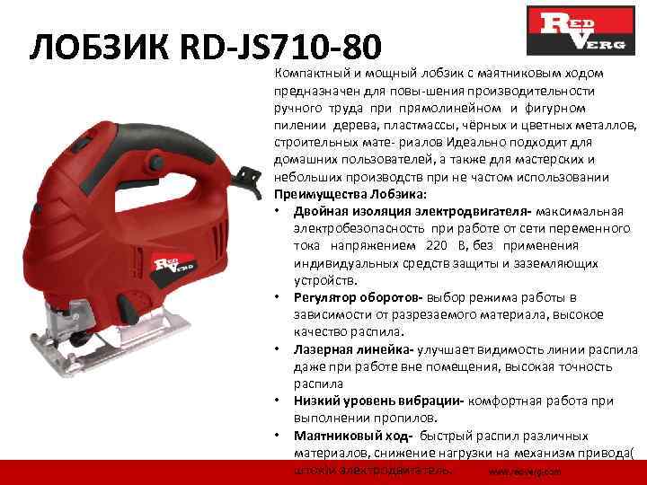 ЛОБЗИК RD-JS 710 -80 Компактный и мощный лобзик с маятниковым ходом предназначен для повы