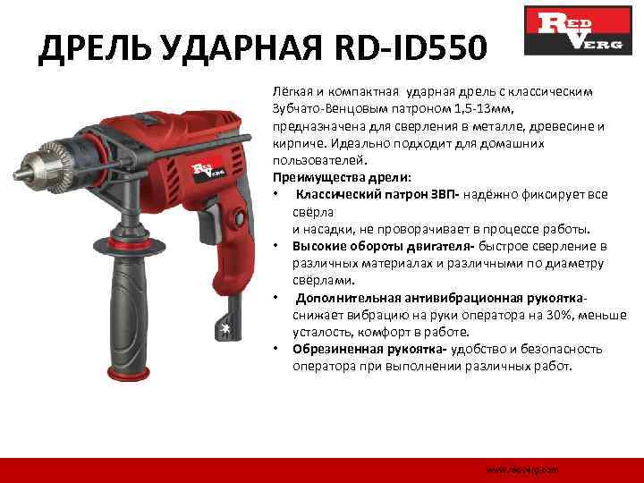 ДРЕЛЬ УДАРНАЯ RD-ID 550 Лёгкая и компактная ударная дрель с классическим Зубчато Венцовым патроном