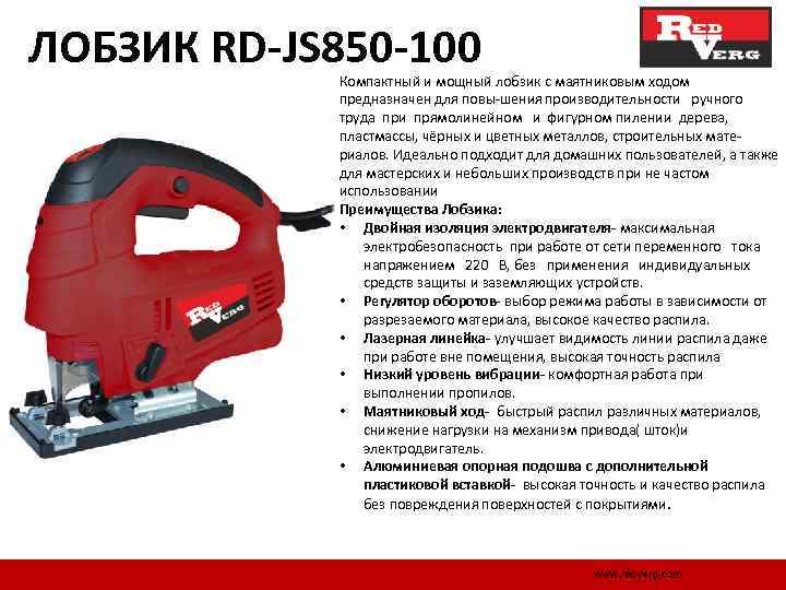 ЛОБЗИК RD-JS 850 -100 Компактный и мощный лобзик с маятниковым ходом предназначен для повы