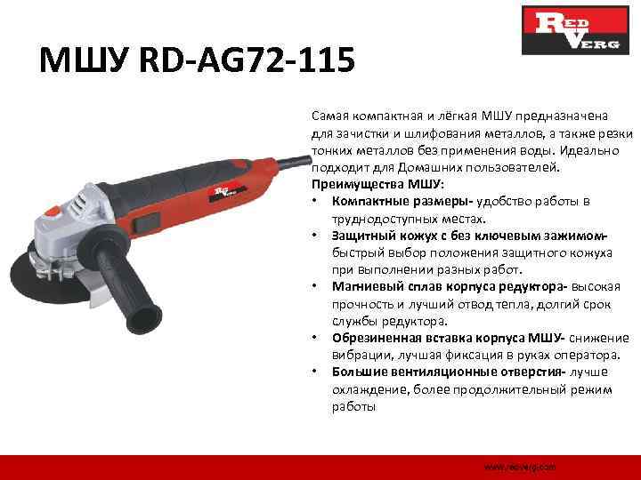 МШУ RD-AG 72 -115 Самая компактная и лёгкая МШУ предназначена для зачистки и шлифования