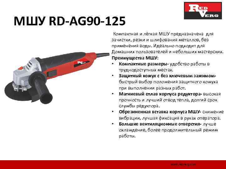 МШУ RD-AG 90 -125 Компактная и лёгкая МШУ предназначена для зачистки, резки и шлифования