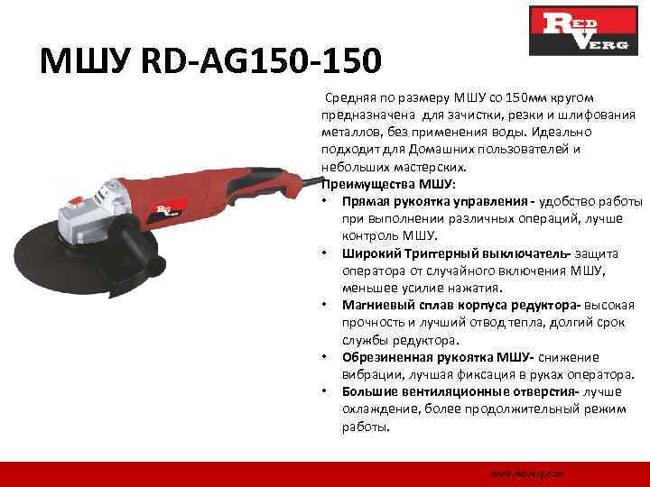 МШУ RD-AG 150 -150 Средняя по размеру МШУ со 150 мм кругом предназначена для