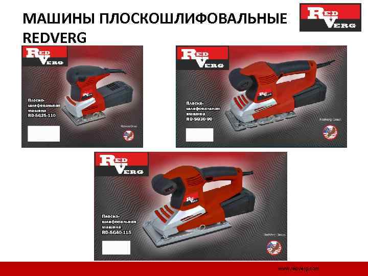 МАШИНЫ ПЛОСКОШЛИФОВАЛЬНЫЕ REDVERG 