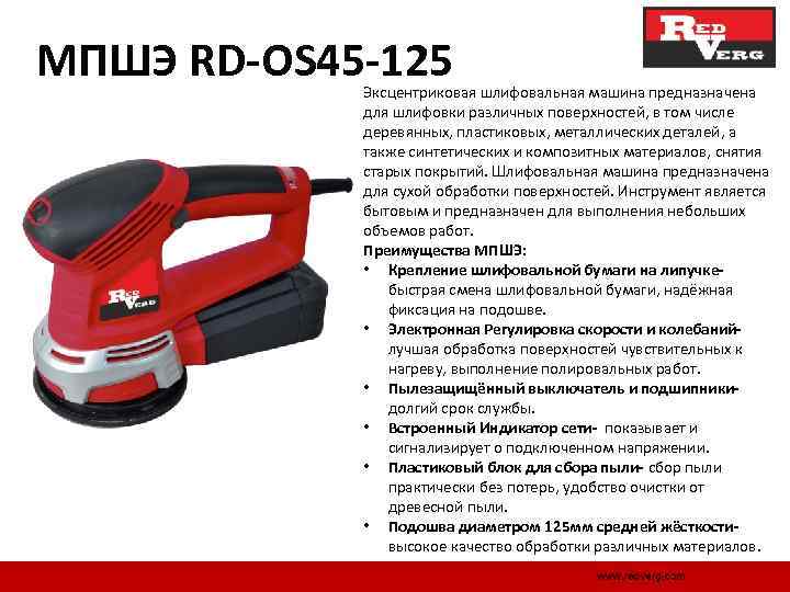 МПШЭ RD-OS 45 -125 Эксцентриковая шлифовальная машина предназначена для шлифовки различных поверхностей, в том
