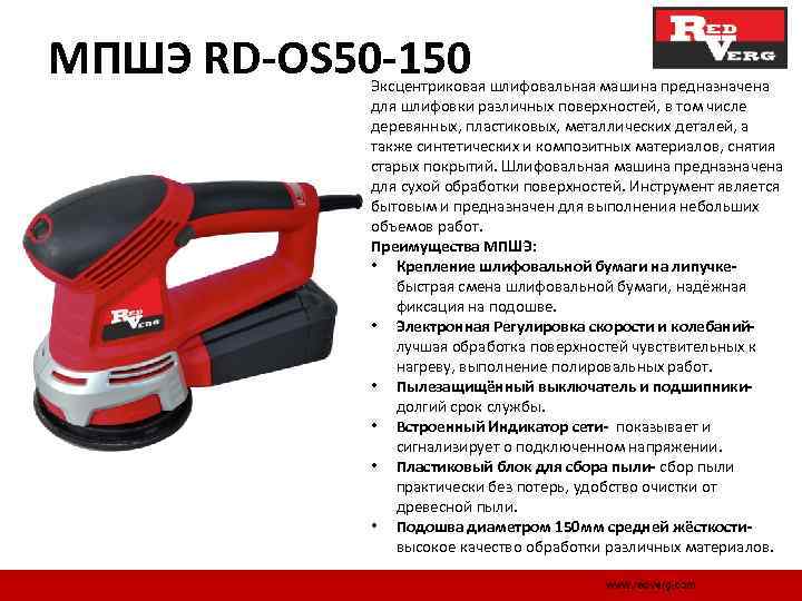 МПШЭ RD-OS 50 -150 Эксцентриковая шлифовальная машина предназначена для шлифовки различных поверхностей, в том