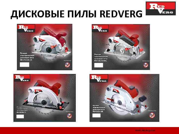 ДИСКОВЫЕ ПИЛЫ REDVERG 