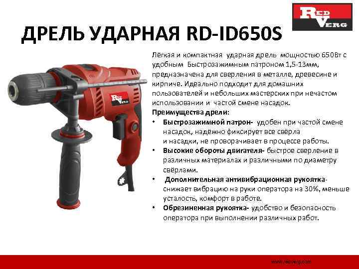 ДРЕЛЬ УДАРНАЯ RD-ID 650 S Лёгкая и компактная ударная дрель мощностью 650 Вт с