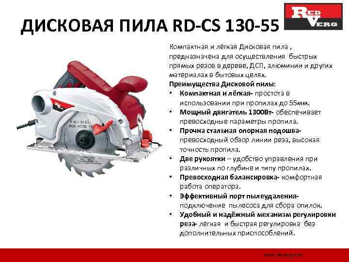ДИСКОВАЯ ПИЛА RD-CS 130 -55 Компактная и лёгкая Дисковая пила , предназначена для осуществления