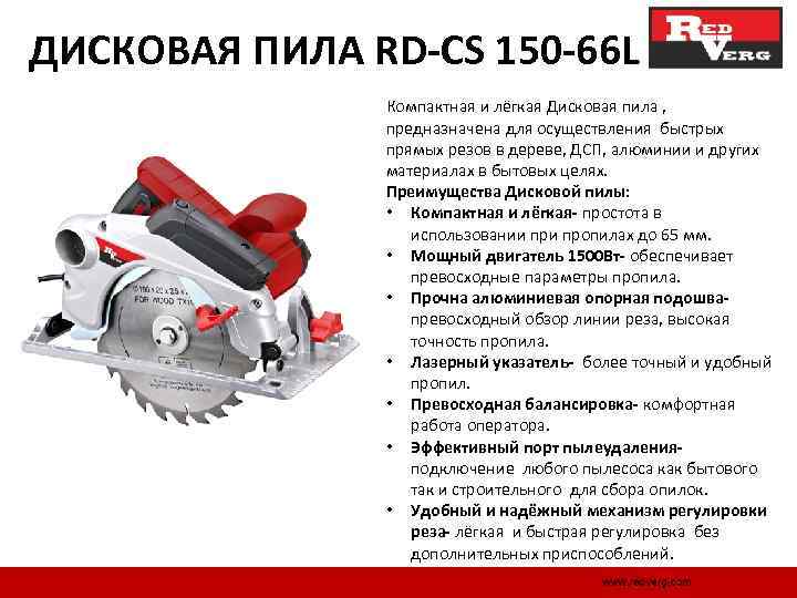 ДИСКОВАЯ ПИЛА RD-CS 150 -66 L Компактная и лёгкая Дисковая пила , предназначена для