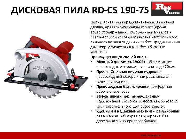 ДИСКОВАЯ ПИЛА RD-CS 190 -75 Циркулярная пила предназначена для пиления дерева, древесно стружечных плит