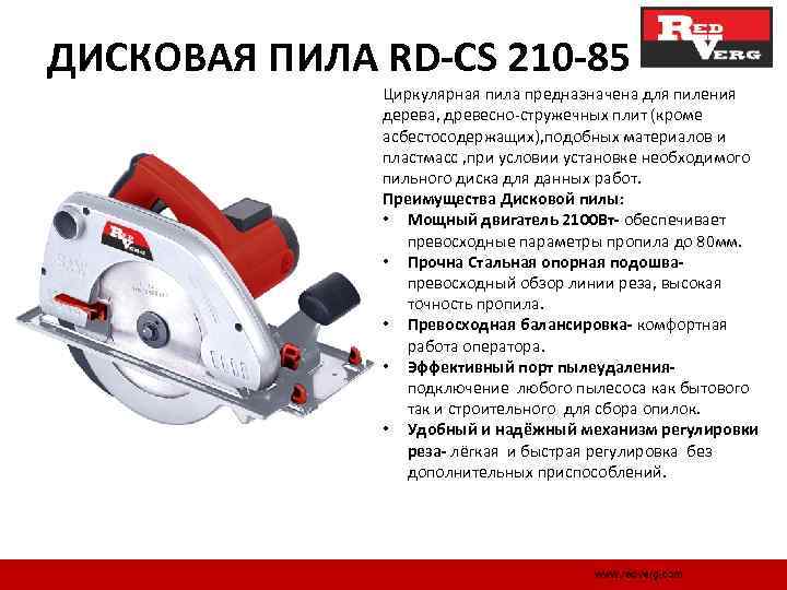 ДИСКОВАЯ ПИЛА RD-CS 210 -85 Циркулярная пила предназначена для пиления дерева, древесно стружечных плит