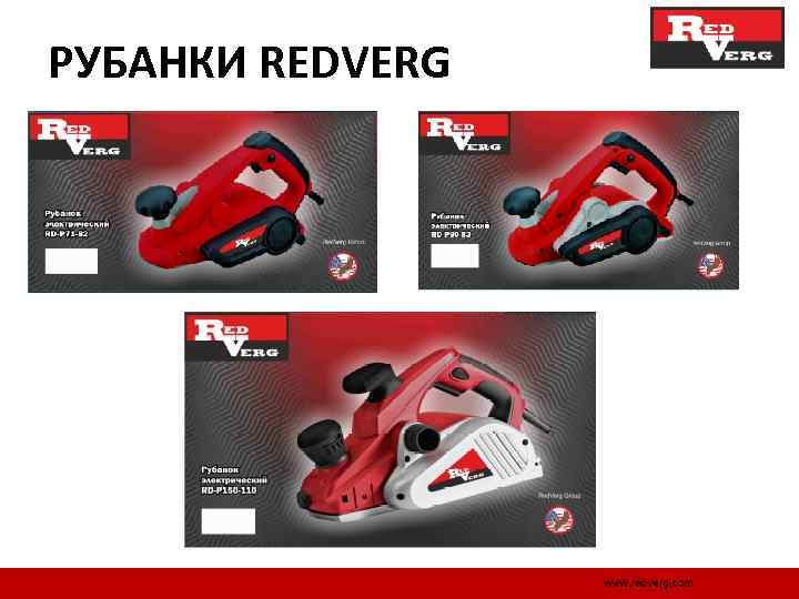 РУБАНКИ REDVERG 