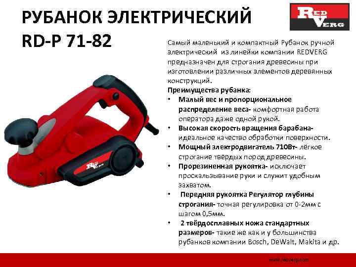 РУБАНОК ЭЛЕКТРИЧЕСКИЙ RD-P 71 -82 Самый маленький и компактный Рубанок ручной электрический из линейки